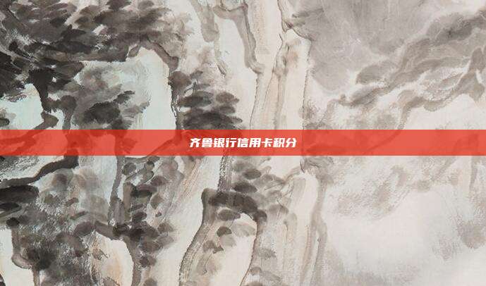 齐鲁银行信用卡积分
