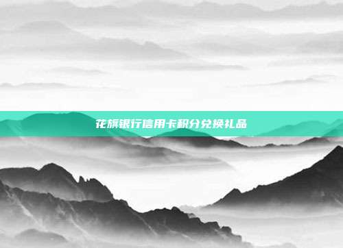 花旗银行信用卡积分兑换礼品