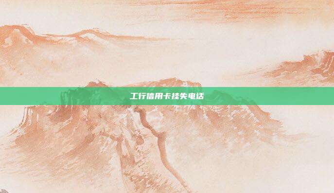工行信用卡挂失电话
