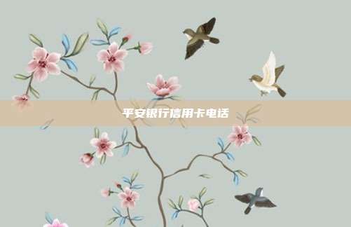 平安银行信用卡电话