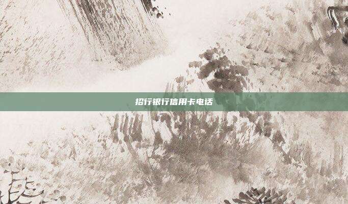 招行银行信用卡电话