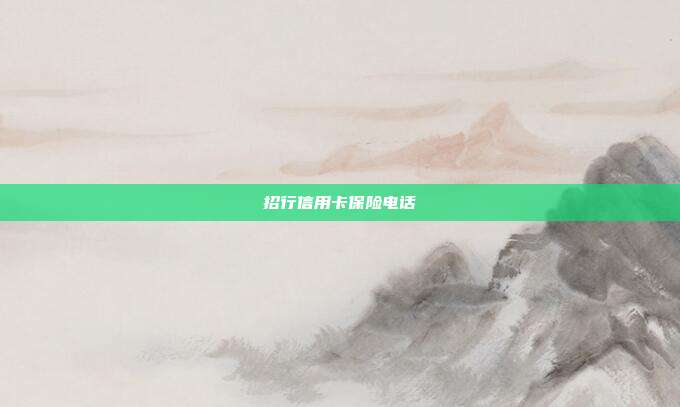 招行信用卡保险电话