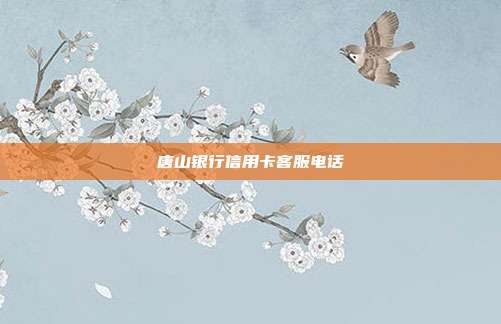 唐山银行信用卡客服电话