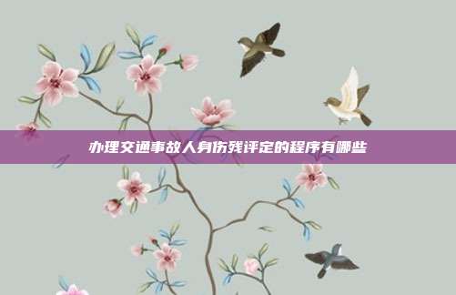办理交通事故人身伤残评定的程序有哪些