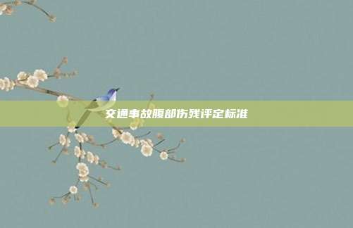 交通事故腹部伤残评定标准