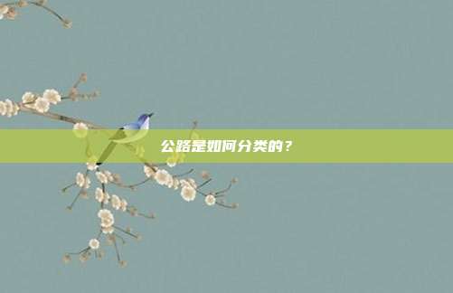 公路是如何分类的？