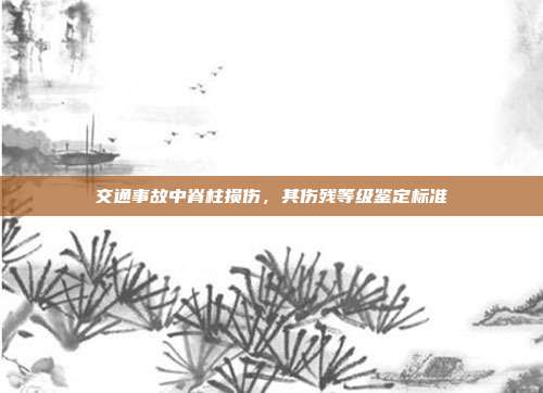 交通事故中脊柱损伤，其伤残等级鉴定标准