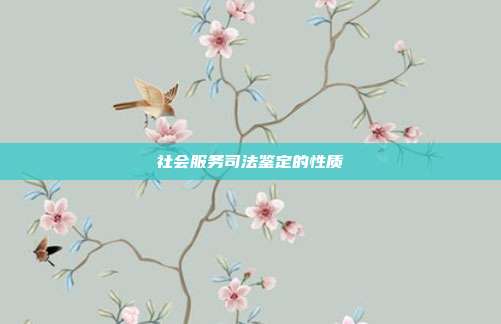 社会服务司法鉴定的性质