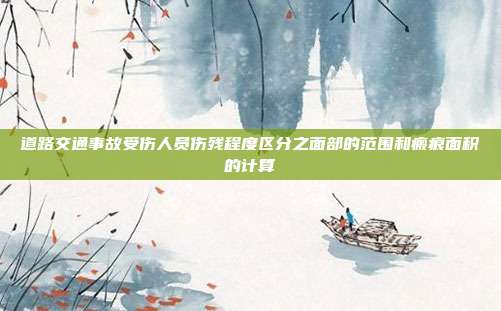 道路交通事故受伤人员伤残程度区分之面部的范围和瘢痕面积的计算