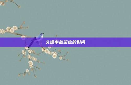 交通事故鉴定的时间