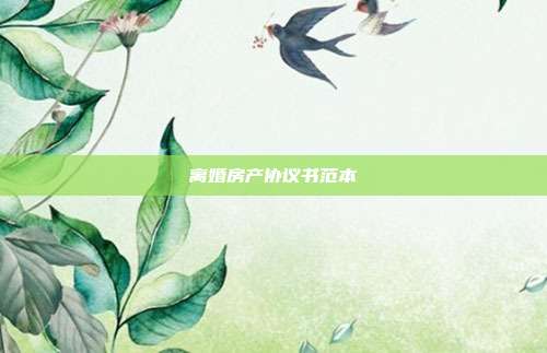 离婚房产协议书范本