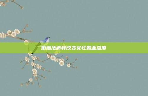婚姻法解释改变女性置业态度