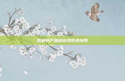 婚前房产加名必须还清按揭