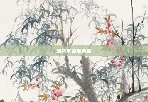 婚房该署谁的名