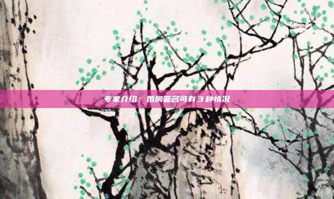 专家介绍：婚房署名可有３种情况
