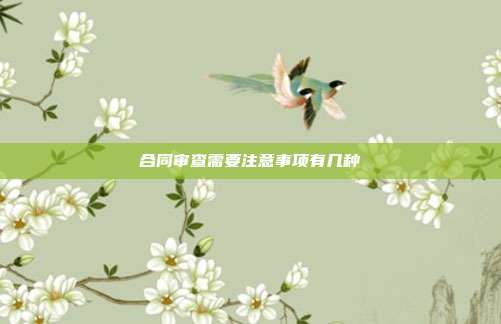 合同审查需要注意事项有几种