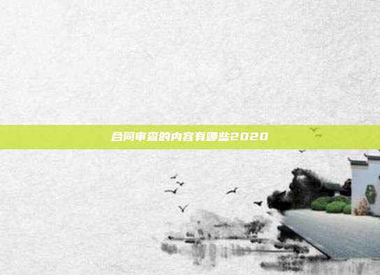 合同审查的内容有哪些2020