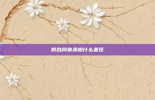 假合同章承担什么责任