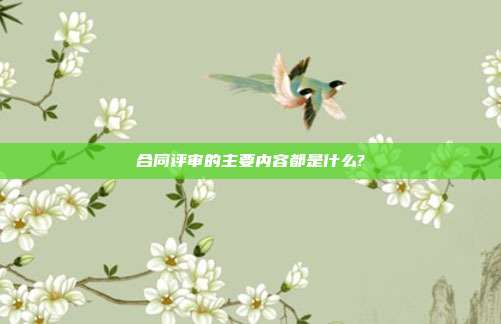 合同评审的主要内容都是什么?