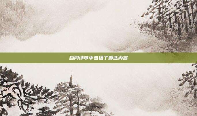 合同评审中包括了哪些内容