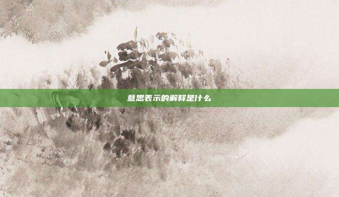 意思表示的解释是什么
