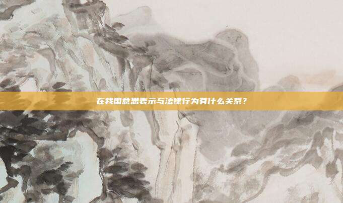 在我国意思表示与法律行为有什么关系？