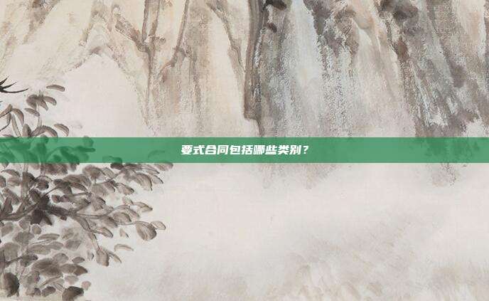 要式合同包括哪些类别？