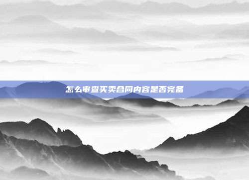 怎么审查买卖合同内容是否完备
