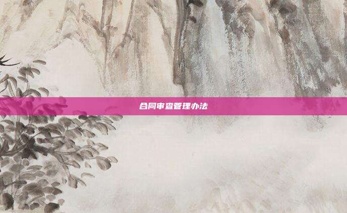 合同审查管理办法