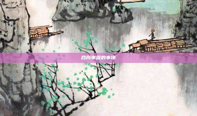 合同审查的事项