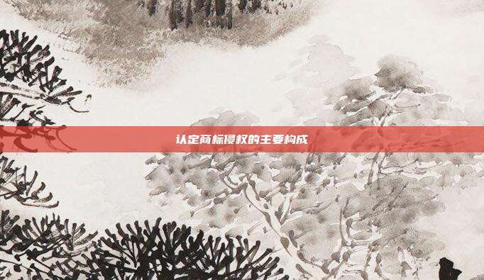 认定商标侵权的主要构成