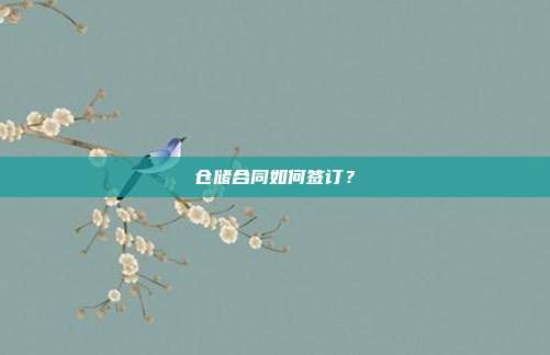 仓储合同如何签订？