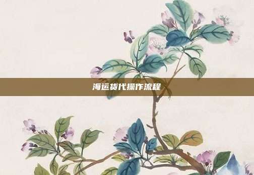 海运货代操作流程