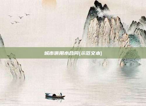 城市供用水合同(示范文本)
