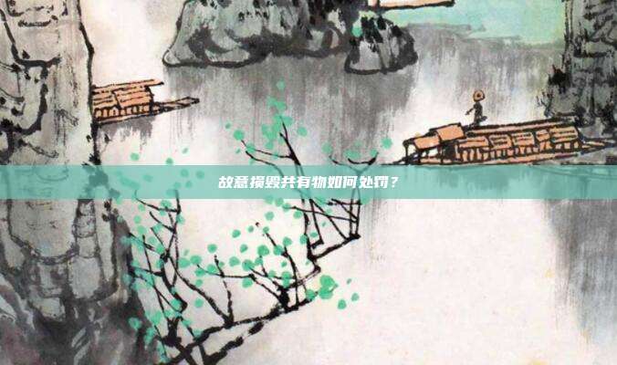 故意损毁共有物如何处罚？