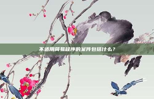 不适用简易程序的案件包括什么？