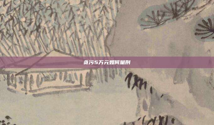 贪污5万元如何量刑
