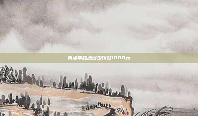 机动车超速多少?？?000元