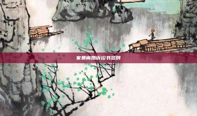 家暴离婚诉讼书范例