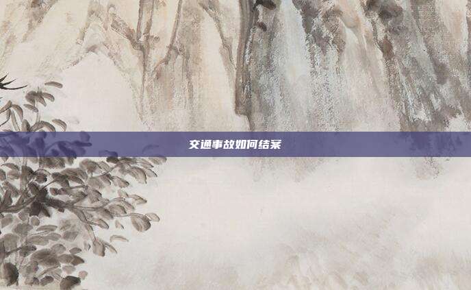 交通事故如何结案
