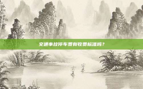 交通事故停车费有收费标准吗？