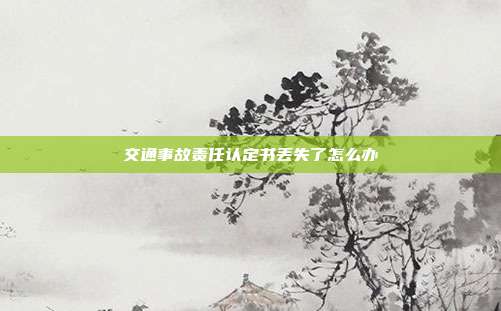 交通事故责任认定书丢失了怎么办