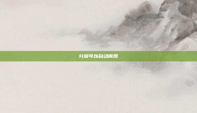 分居可以自动离婚