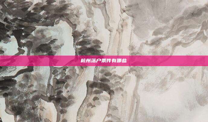 杭州落户条件有哪些