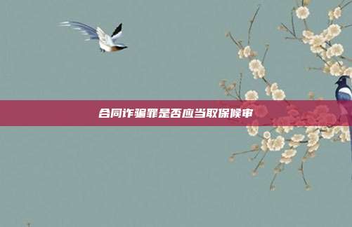 合同诈骗罪是否应当取保候审