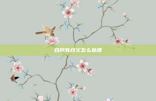 合同有歧义怎么处理