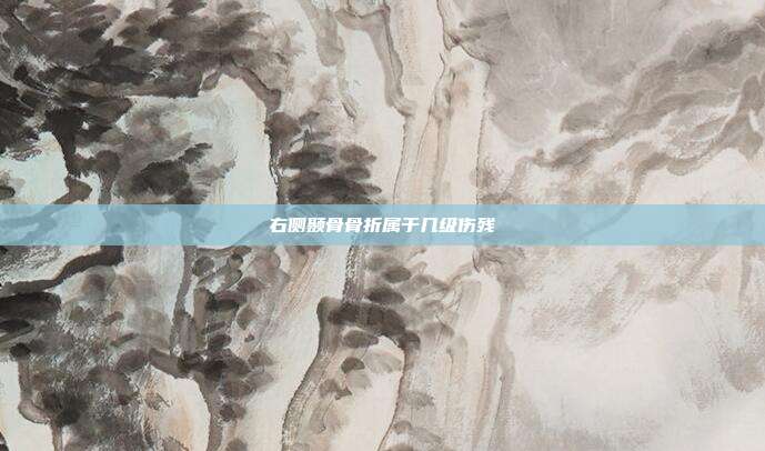 右侧颞骨骨折属于几级伤残