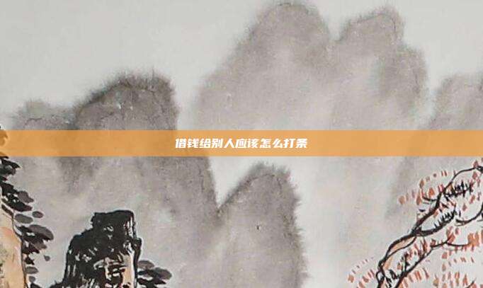 借钱给别人应该怎么打条