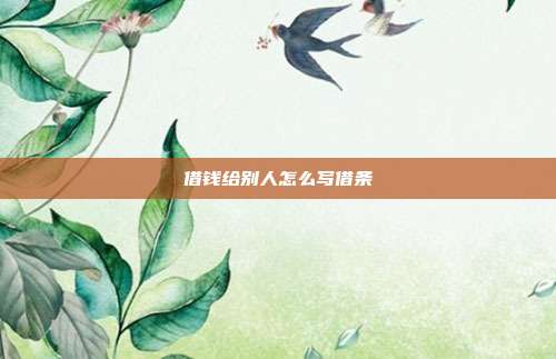 借钱给别人怎么写借条