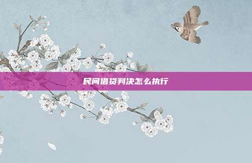 民间借贷判决怎么执行